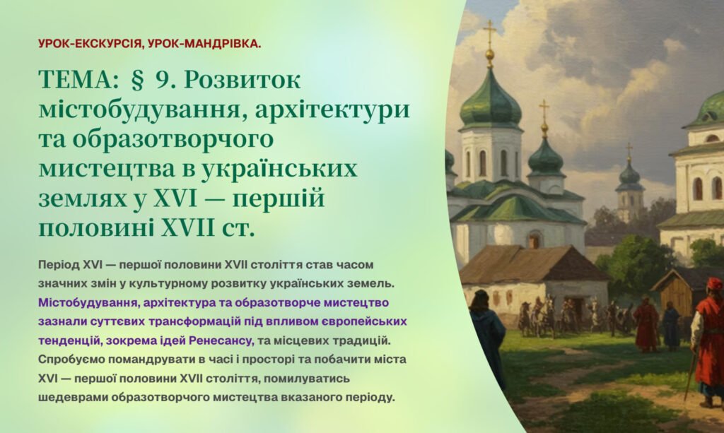 Головне зображення розробки: Інтерактивна презентація 8 кл. НУШ § 9. Розвиток містобудування, архітектури та образотворчого мистецтва в українських землях у XVI — першій половині