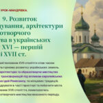 Інтерактивна презентація 8 кл. НУШ § 9. Розвиток містобудування, архітектури та образотворчого мистецтва в українських землях у XVI — першій половині