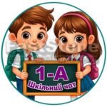 Фото розробки: !!! ПЕРШИЙ ДЗВОНИК. ДЕНЬ ЗНАНЬ – 1 ВЕРЕСНЯ (банер, постер, шкільний чат, дзвоники-побажання, подарунки)