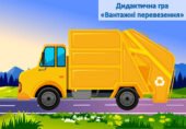 ДИДАКТИЧНА ГРА “ВАНТАЖНІ ПЕРЕВЕЗЕННЯ” НА ЛИПУЧКАХ