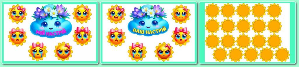 Головне зображення розробки: !!! МІЙ НАСТРІЙ. ЕМОЦІЇ. БУДИНОЧОК НАСТРОЮ. ЕМОЦІЇ НА ПОВІТРЯНИХ КУЛЬКАХ. ЛОТО-ТІНІ “ЕМОЦІЇ”. КУБИК “ЕМОЦІЇ”. РЕФЛЕКСІЯ (оформлення)