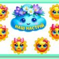 !!! МІЙ НАСТРІЙ. ЕМОЦІЇ. БУДИНОЧОК НАСТРОЮ. ЕМОЦІЇ НА ПОВІТРЯНИХ КУЛЬКАХ. ЛОТО-ТІНІ “ЕМОЦІЇ”. КУБИК “ЕМОЦІЇ”. РЕФЛЕКСІЯ (оформлення)