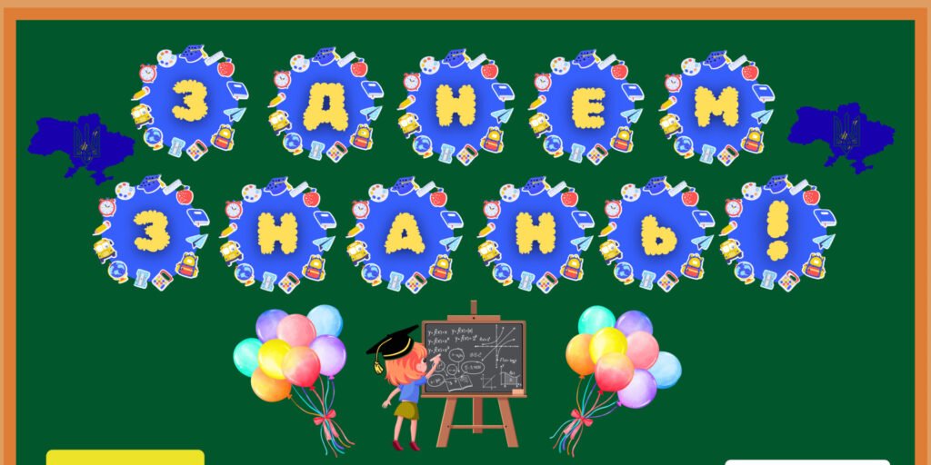 Головне зображення розробки: РОЗТЯЖКА ”З ДНЕМ ЗНАНЬ” + ДЕКОРАЦІЇ.