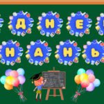 РОЗТЯЖКА ”З ДНЕМ ЗНАНЬ” + ДЕКОРАЦІЇ.