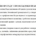 Фото розробки: Наказ “Про організацію роботи з профілактики правопорушень та злочинності серед учнів закладу освіти у 2025/2026 навчальному році”