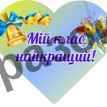 Фото розробки: Оформлення дошки “З Днем знань 2025”