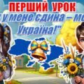 Перший урок 2025/2026 “Ти у мене єдина – моя Україна!” презентація+конспект
