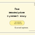 Фото розробки: План виховної роботи з учнями 5 класу на 2025-2026 н.р.