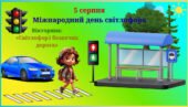 5 серпня- Міжнародний день світлофора! Вікторина “Світлофор і безпечна дорога” .
