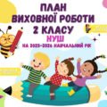 План виховної роботи класного керівника 2 класу НУШ на 2025-2026 навчальний рік