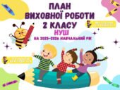 План виховної роботи класного керівника 2 класу НУШ на 2025-2026 навчальний рік