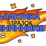 Фото розробки: КОСМІЧНИЙ КУТОЧОК ІМЕНИННИКА