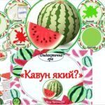 Фото розробки: 🍉Дидактична гра “Кавун який?”🍉