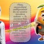 Фото розробки: Трендовий криголам за мотивами італійських мемів “Шпаргаліно Урокіно, або як італійські меми потрапили до української школи?”