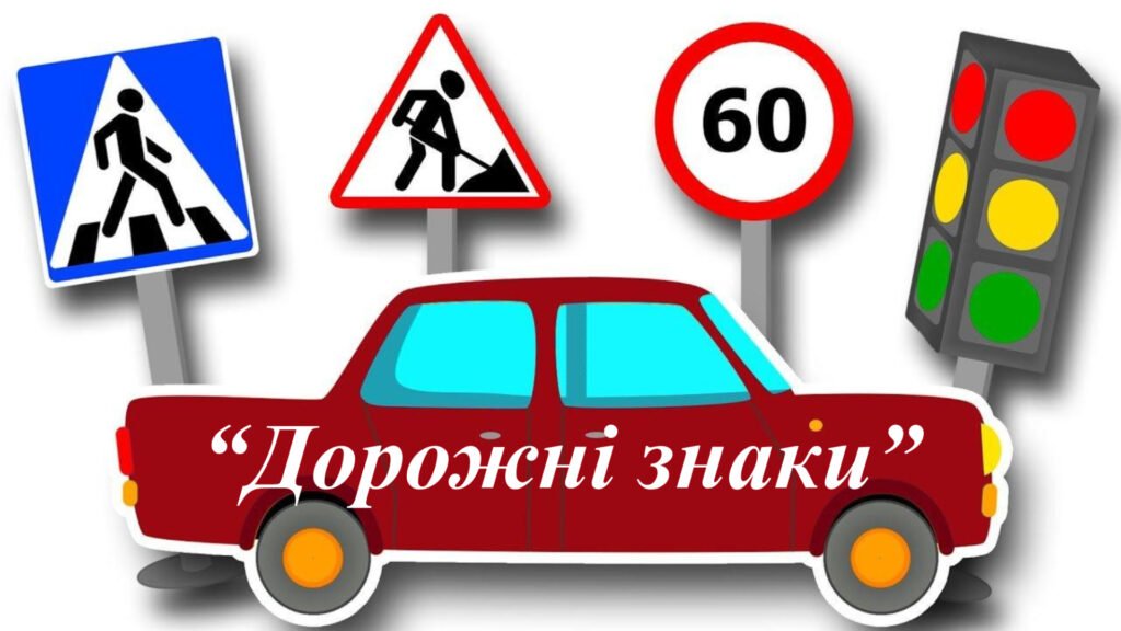 Головне зображення розробки: Заняття для дітей дошкільного віку “Дорожні знаки”
