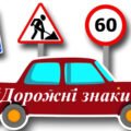 Заняття для дітей дошкільного віку “Дорожні знаки”