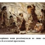 Фото розробки: “Погляд на світ крізь призму давніх цивілізацій”. ЧАСТИНА 2. ПРЕЗЕНТАЦІЯ З МИСТЕЦТВА 8 КЛАС НУШ