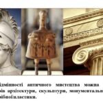 Фото розробки: “Образотворче мистецтво античних Греції та Риму як відображення духовного розвитку суспільства”. ПРЕЗЕНТАЦІЯ З МИСТЕЦТВА 8 КЛАС НУШ