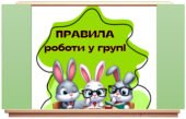 Правила роботи в групі