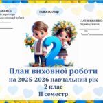 Фото розробки: Виховий план для 2 класу НУШ на І і ІІ семестр 2025-2026 н.р.