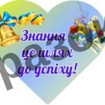 Фото розробки: Оформлення дошки “З Днем знань 2025”