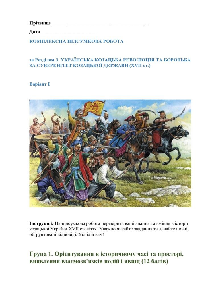 Головне зображення розробки: КПР історія України 8 кл. НУШ Розділ 3. КОЗАЦЬКА РЕВОЛЮЦІЯ СЕРЕДИНИ XVII ст. І ВІЙНА ЗА СУВЕРЕНІТЕТ КОЗАЦЬКОЇ ДЕРЖАВИ ДРУГОЇ ПОЛОВИНИ ХVІІ ст.