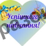 Фото розробки: Оформлення дошки “З Днем знань 2025”