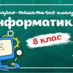 Календарно-тематичне планування “Інформатика. 8 клас” НУШ (до підручника авт.Тріщук та ін.) 2год/тиждень