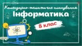 Календарно-тематичне планування “Інформатика. 8 клас” НУШ (до підручника авт.Тріщук та ін.) 1,5 год/тиждень: Ісем. – 2год/тиждень, ІІсем. – 1год/тижде