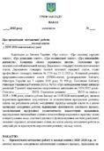 НАКАЗ “ПРО ОРГАНІЗАЦІЮ МЕТОДИЧНОЇ РОБОТИ В 2025-2026 НАВЧАЛЬНОМУ РОЦІ (18 СТОРІНОК)+ДОДАТКИ: ПЛАН РОБОТИ та ТЕМАТИКА ЗАСІДАНЬ МЕТОДИЧНОЇ РАДИ