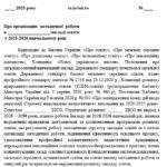 НАКАЗ “ПРО ОРГАНІЗАЦІЮ МЕТОДИЧНОЇ РОБОТИ В 2025-2026 НАВЧАЛЬНОМУ РОЦІ (18 СТОРІНОК)+ДОДАТКИ: ПЛАН РОБОТИ та ТЕМАТИКА ЗАСІДАНЬ МЕТОДИЧНОЇ РАДИ
