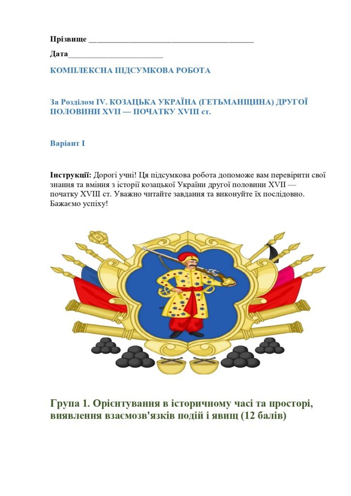 Головне зображення розробки: Комплексна підсумкова робота історія України 8 кл. НУШ за Розділом 4. КОЗАЦЬКА УКРАЇНА (ГЕТЬМАНЩИНА) ДРУГОЇ ПОЛОВИНИ ХVІІ – ПОЧАТКУ ХVІІІ ст.