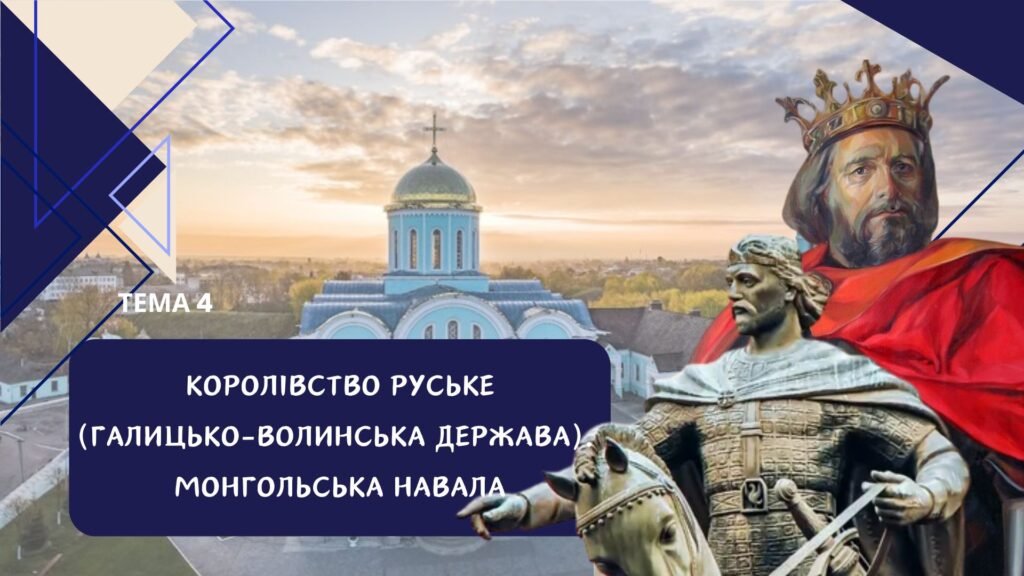 Головне зображення розробки: Тема 4. Королівство Руське (Галицько-Волинська держава). Монгольска навала
