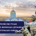 Тема 4. Королівство Руське (Галицько-Волинська держава). Монгольска навала