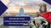 Тема 4. Королівство Руське (Галицько-Волинська держава). Монгольска навала