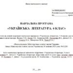 Фото розробки: Навчальна програма. Українська література. 6 клас НУШ. Калинич О. В. та ін. (70 год / 2 год на тиждень)