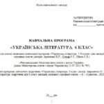 Фото розробки: Навчальна програма з української літератури для 6 класу НУШ. Авраменко О. М. (70 год / 2 год на тиждень)