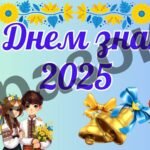 Фото розробки: Оформлення дошки “З Днем знань 2025”