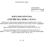 Фото розробки: Навчальна програма з української мови для 6 класу НУШ_Онатій А. В. (140 год / 4 год)