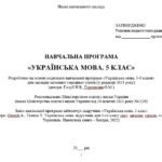 Фото розробки: Навчальна програма. Українська мова. 5 клас НУШ. Онатій А. В. та ін. (140 год / 4 год на тиждень)