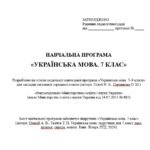Фото розробки: Навчальна програма. Українська мова. 7 клас НУШ. Онатій А. В. та ін. (105 год / 3 год на тиждень)