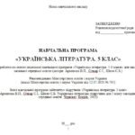 Фото розробки: Навчальна програма. Українська література. 5 клас НУШ. Архипова В. П. та ін. (70 год / 2 год на тиждень)