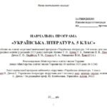 Фото розробки: Навчальна програма. Українська література. 5 клас НУШ. Калинич О. В. та ін. (70 год / 2 год на тиждень)