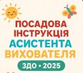 Посадова інструкція асистента вихователя