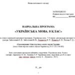 Фото розробки: Навчальна програма. Українська мова. 8 клас НУШ. Підручник: Авраменко О. М. та ін. (122,5 год / 3,5 год на тиждень)