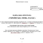 Фото розробки: Навчальна програма. Українська мова. 8 клас НУШ. Підручник: Авраменко О. М. та ін. (140 год / 4 год на тиждень)