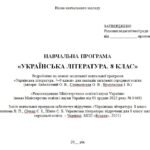 Фото розробки: Навчальна програма. Українська література. 8 клас НУШ. Архипова В. П. та ін. (70 год / 2 год на тиждень)
