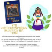 КТП з курсу «Історія України 7 клас» на 2025-2026 н.р.