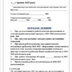 Фото розробки: ПРОТОКОЛИ ЗАСІДАННЯ МЕТОДИЧНОЇ РАДИ на 2025-2026 навчальний рік (5 протоколів в документі ворд) +ПЛАН РОБОТИ ТА ТЕМАТИКА ЗАСІДАНЬ МЕТОДИЧНОЇ РАДИ