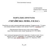 Фото розробки: Навчальна програма. Українська мова. 8 клас НУШ. Голуб Н. Б., Горошкіна О. М. (140 год / 4 год на тиждень)